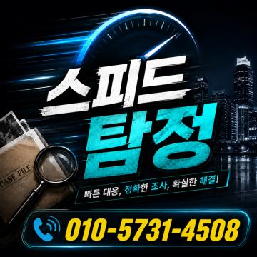 후불제사설탐정 - 스피드흥신소