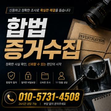 비밀유지, 정확, 신속의 3가지 체계를 가지고 만족스런 결과를 드립니다.